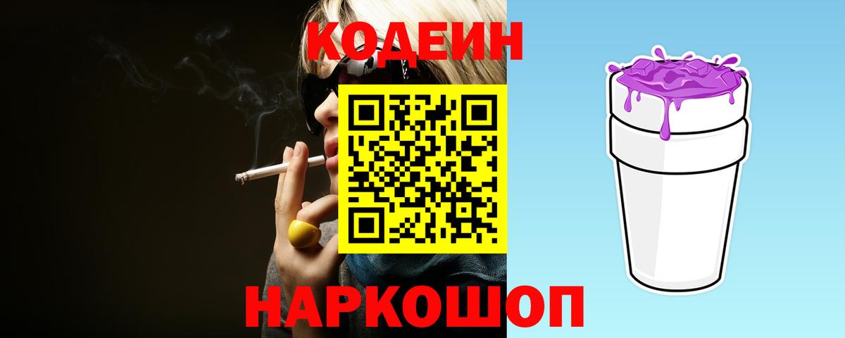 Сибай  Кодеиновый сироп Lean Purple Drank  Вход с VPN  Кодеин напиток Lean (лин) 